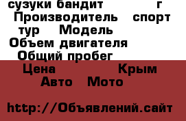 сузуки бандит 1250sa2008г  › Производитель ­ спорт тур  › Модель ­ 1 250 › Объем двигателя ­ 1 250 › Общий пробег ­ 45 000 › Цена ­ 250 000 - Крым Авто » Мото   